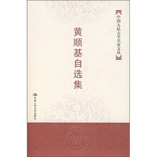 中国人民大学名家文丛：黄顺基自选集