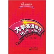 捷径英语丛书:大学英语语法精讲与测试