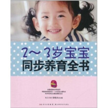2-3岁宝宝同步养育全书