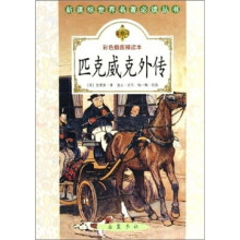 匹克威克外传(彩色插图精读本)