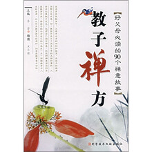 教子禅方:好父母必读的90个禅意故事