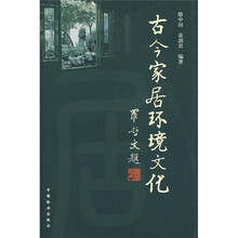 古今家居环境文化