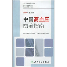 中国高血压防治指南(2009年基层版)