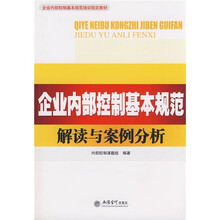 企业内部控制基本规范培训指定教材：企业内部控制基本规范解读与案例分析