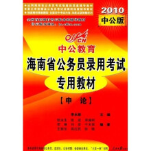 海南省公务员录用考试专用教材：申论（2010中公版）