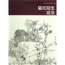 中国画临习速成：菊花写生技法