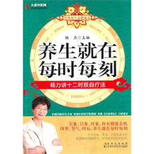养生就在每时每刻：杨力讲十二时辰自疗法
