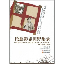 民族影志田野集录