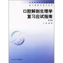 全国高等学校配套教材：口腔解剖生理学复习应试指南（第2版）
