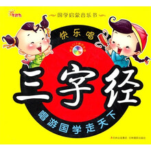 国学启蒙音乐书:快乐唱三字经