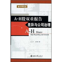 A-H股双重报告差异与公司治理