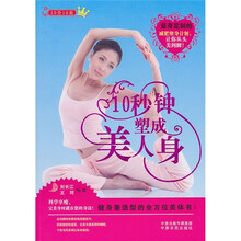 10全10美：10秒钟塑成美人身