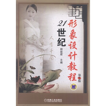21世纪形象设计教程（第2版）