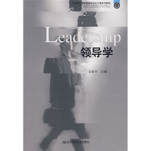 21世纪工商管理类专业主干课系列教材：领导学
