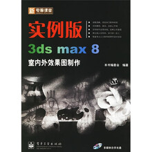 新电脑课堂：实例版3ds max8室内外效果图制作（附光盘）