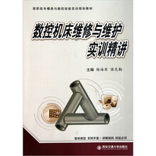 数控机床维修与维护实训精讲