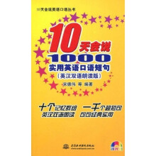 10天会说1000实用英语口语短句（英汉双语朗读版）（附光盘）