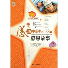 感动中学生的128个感恩故事(精华版)
