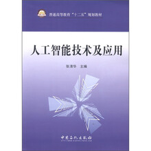 普通高等教育“十二五”规划教材：人工智能技术及应用