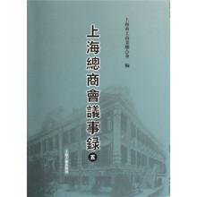 上海总商会议事录（套装全5册）