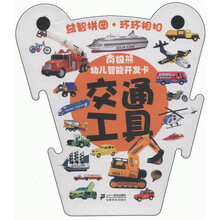 南极熊·幼儿智能开发卡：交通工具