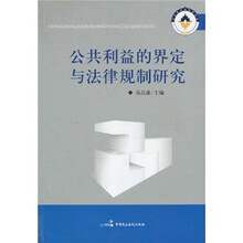 公共利益的界定与法律规制研究