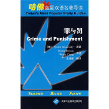 哈佛蓝星双语名著导读:罪与罚