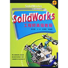 SolidWorks 工程师高级教程（附光盘）