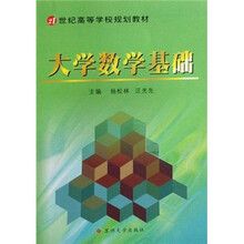 21世纪高等学校规划教材：大学数学基础