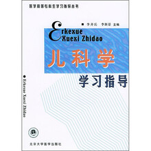 医学高等专科生学习指导丛书：儿科学学习指导