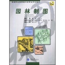 高等职业教育园林类专业系列教材:园林制图