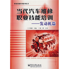 当代汽车维修职业技能培训：发动机篇
