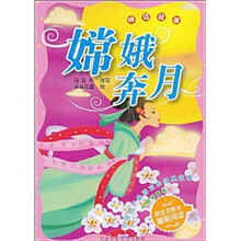 中国孩子最喜欢的经典故事·中国故事卷·神话故事：嫦娥奔月（拼音美绘本）