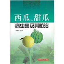 西瓜、甜瓜病虫害及其防治