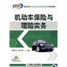 高职高专汽车类专业技能型教育规划教材：机动车保险与理赔实务