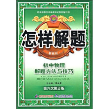 怎样解题:初中物理解题方法与技巧(第6次修订版新教材)