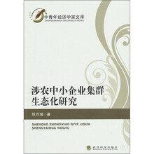 涉农中小企业集群生态化研究