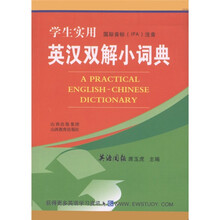 学生实用英汉双解小词典（国际音标IPA注音）