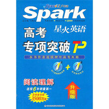 星火英语·高考专项突破:阅读理解(升级版)
