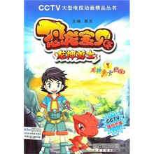 恐龙宝贝·龙神勇士·1龙神勇士出现