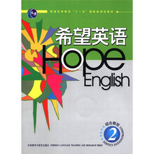 希望英语(附光盘综合教程2)