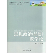 安徽省高等学校“十一五”省级规划教材:思想政治(品德)教学论