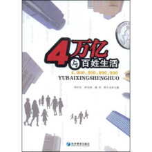 4万亿与百姓生活