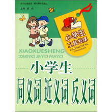 小学生工具书库:小学生同义词近义词反义词