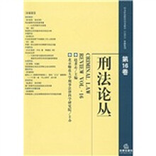 刑法论丛(第16卷)