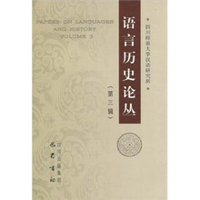 语言历史论丛（第3辑）