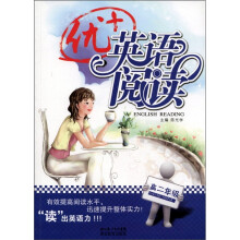 优+英语阅读(高2年级)