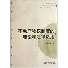 不动产物权制度的理论和法律适用