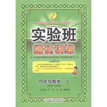 春雨教育·实验班提优训练：数学（4年级上）（国标北师版）