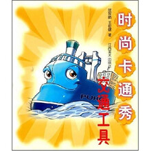 时尚卡通秀：交通工具